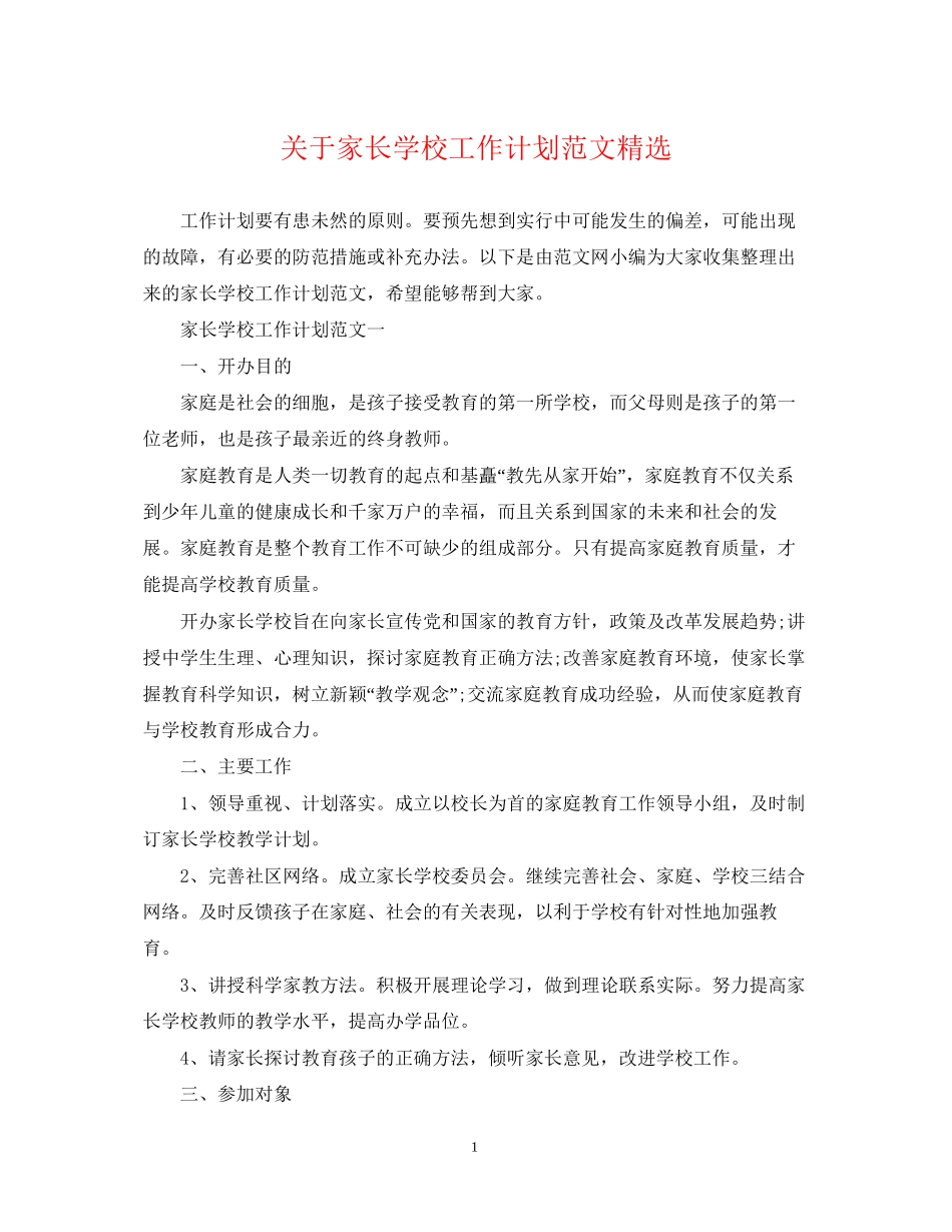 关于家长学校工作计划范文精选_第1页