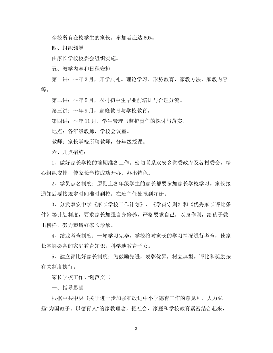 关于家长学校工作计划范文精选_第2页