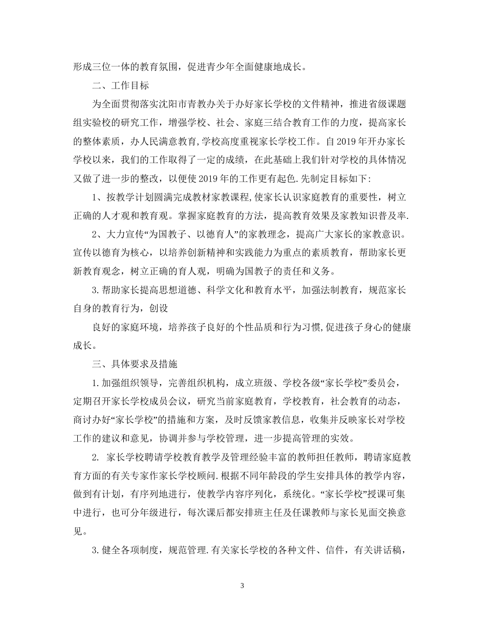 关于家长学校工作计划范文精选_第3页