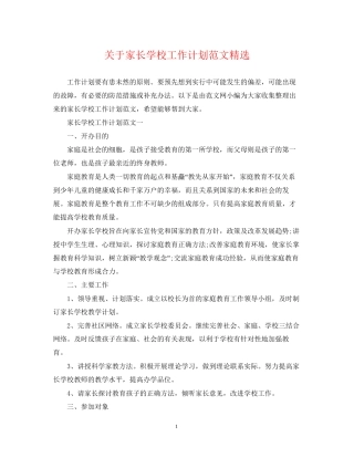 关于家长学校工作计划范文精选