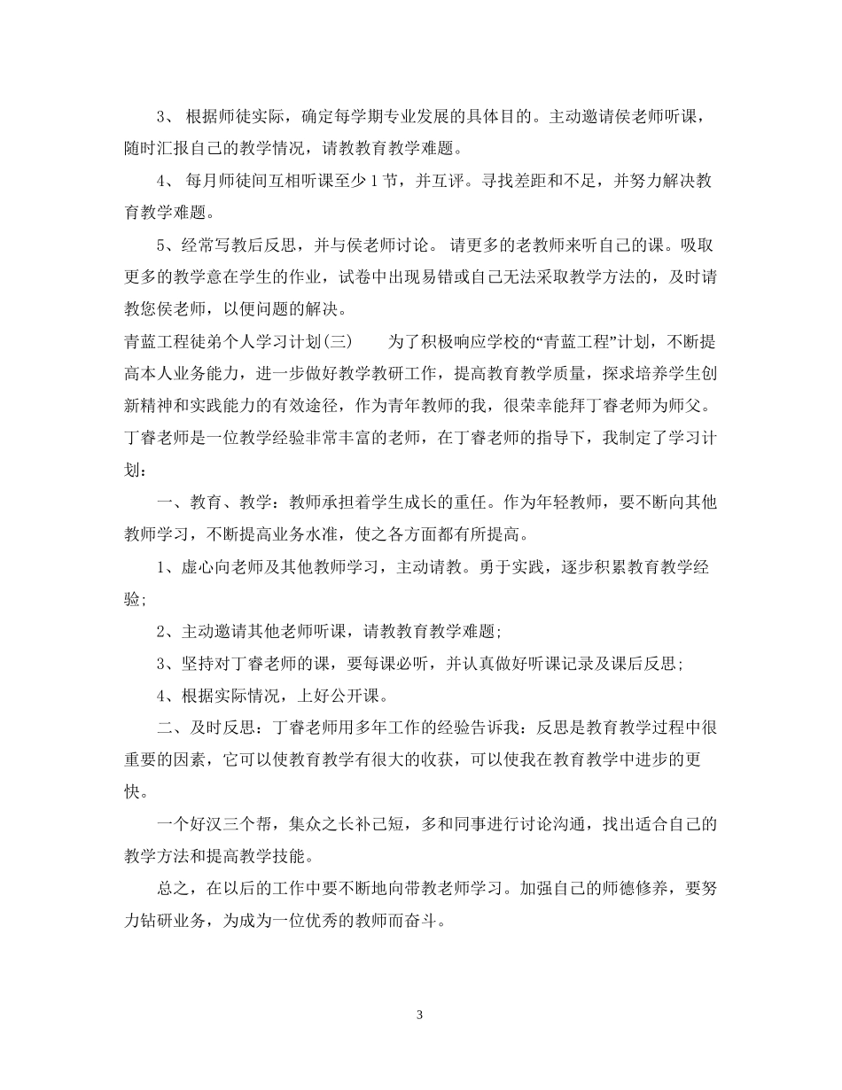 青蓝工程徒弟个人学习计划_第3页