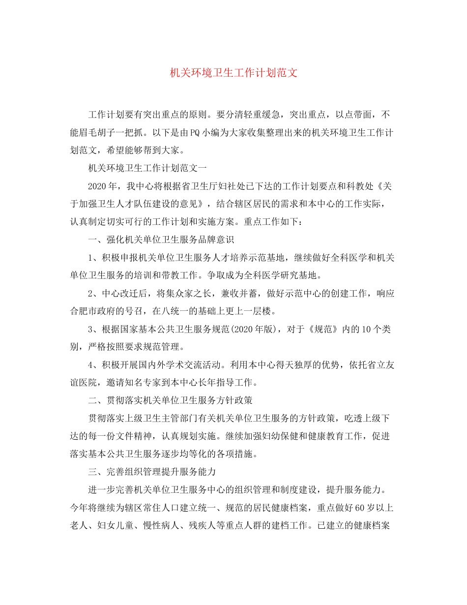 机关环境卫生工作计划范文_第1页