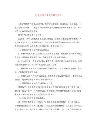 机关环境卫生工作计划范文