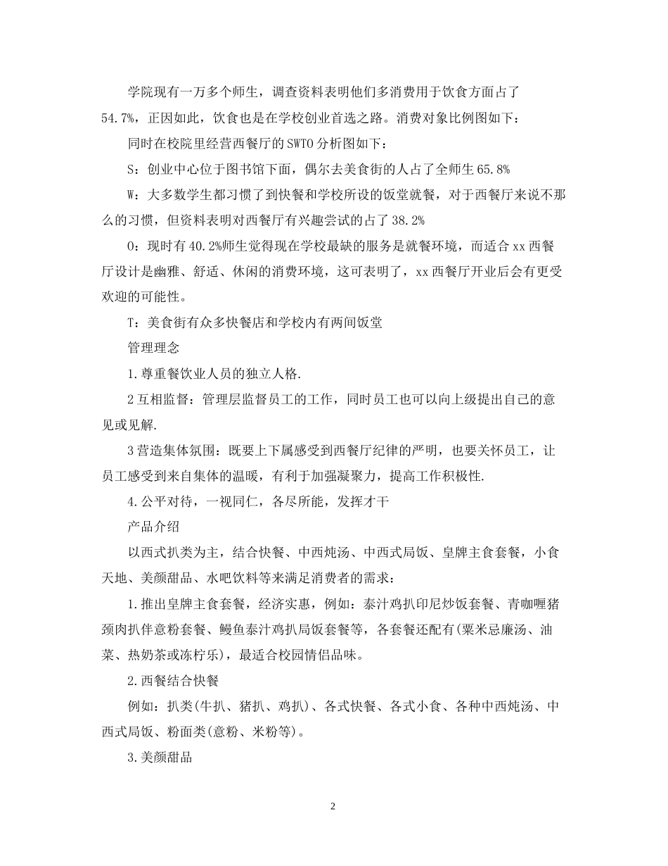 精选餐饮创业计划_第2页