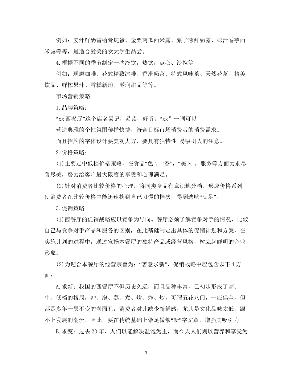 精选餐饮创业计划_第3页