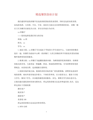 精选餐饮创业计划