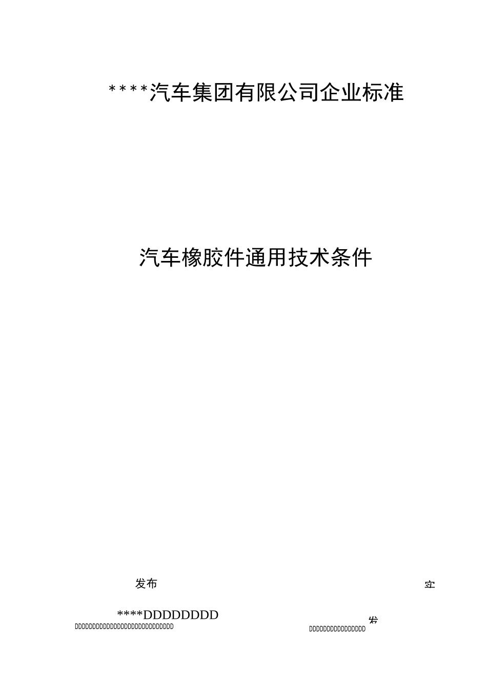汽车橡胶件通技术条件_第1页