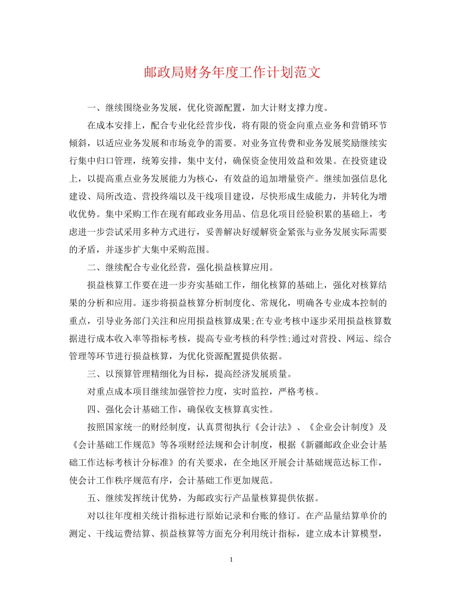 邮政局财务年度工作计划范文_第1页