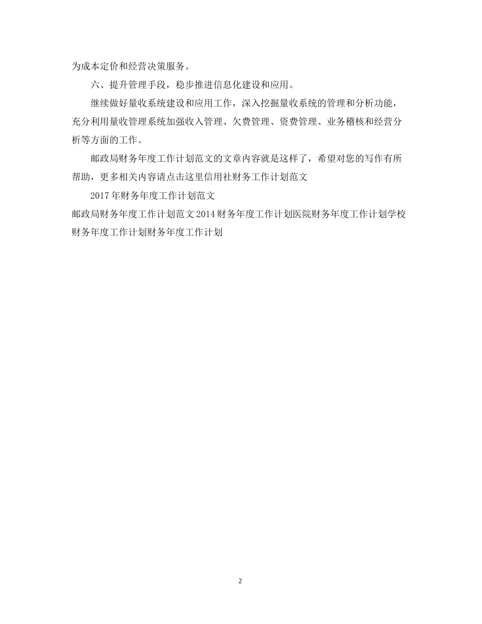 邮政局财务年度工作计划范文_第2页