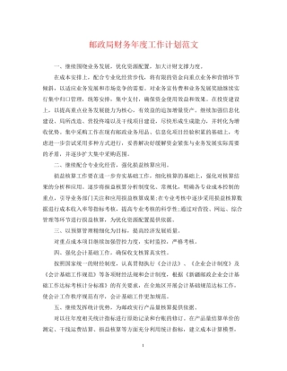 邮政局财务年度工作计划范文