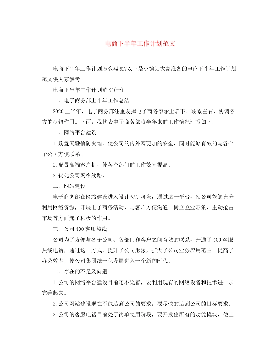 电商下半年工作计划范文2_第1页