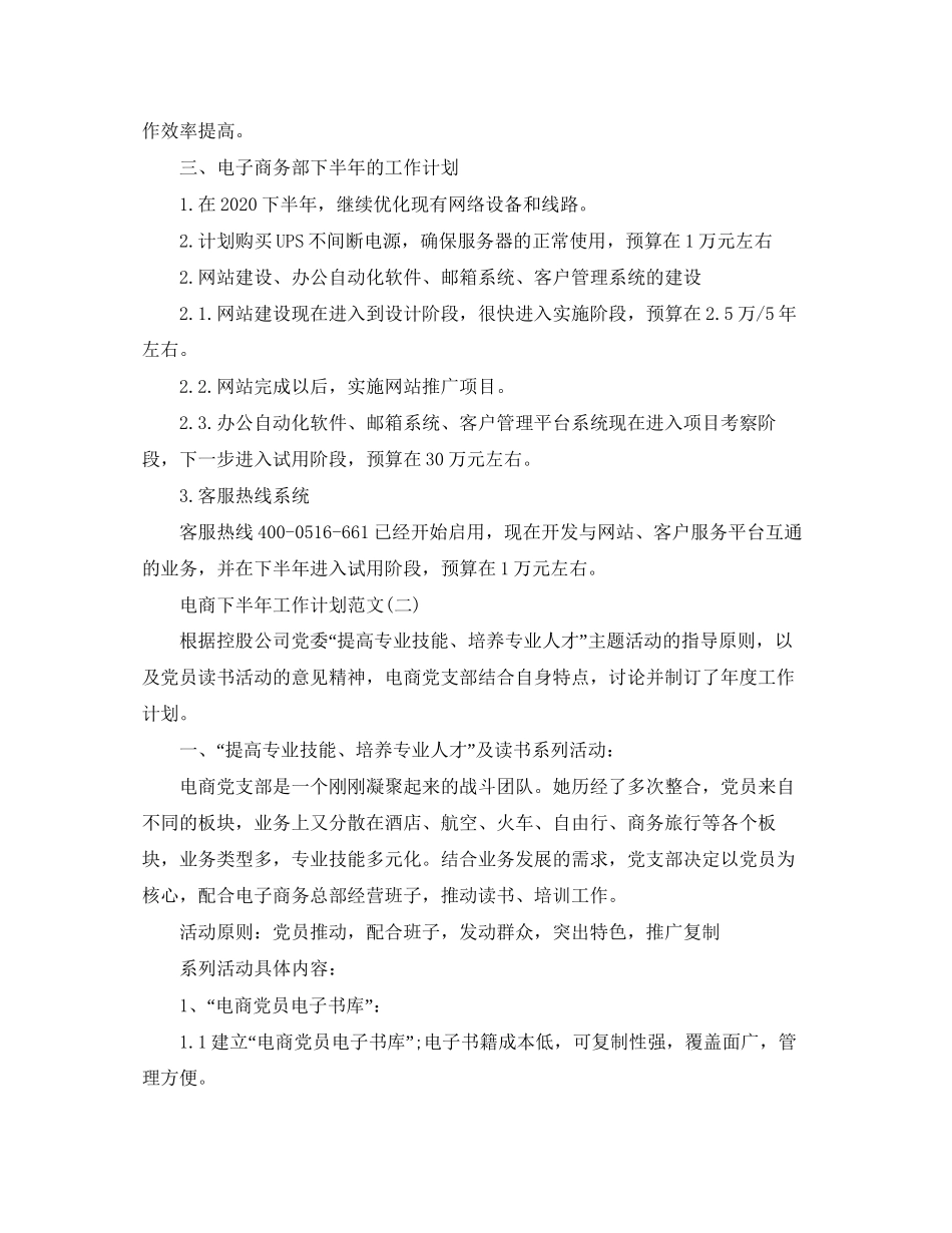 电商下半年工作计划范文2_第2页