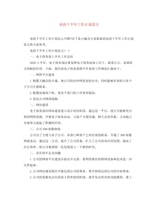 电商下半年工作计划范文2