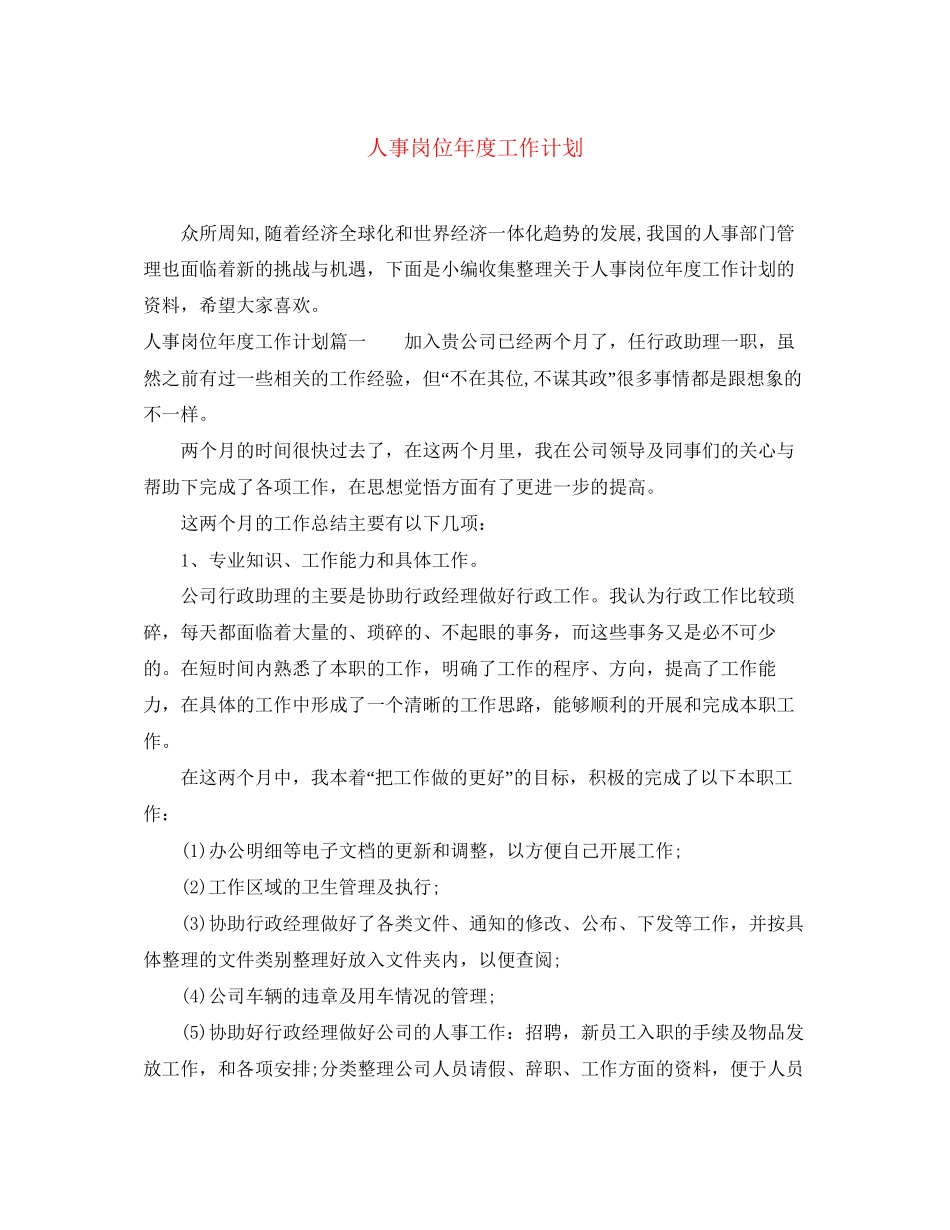 人事岗位年度工作计划_第1页