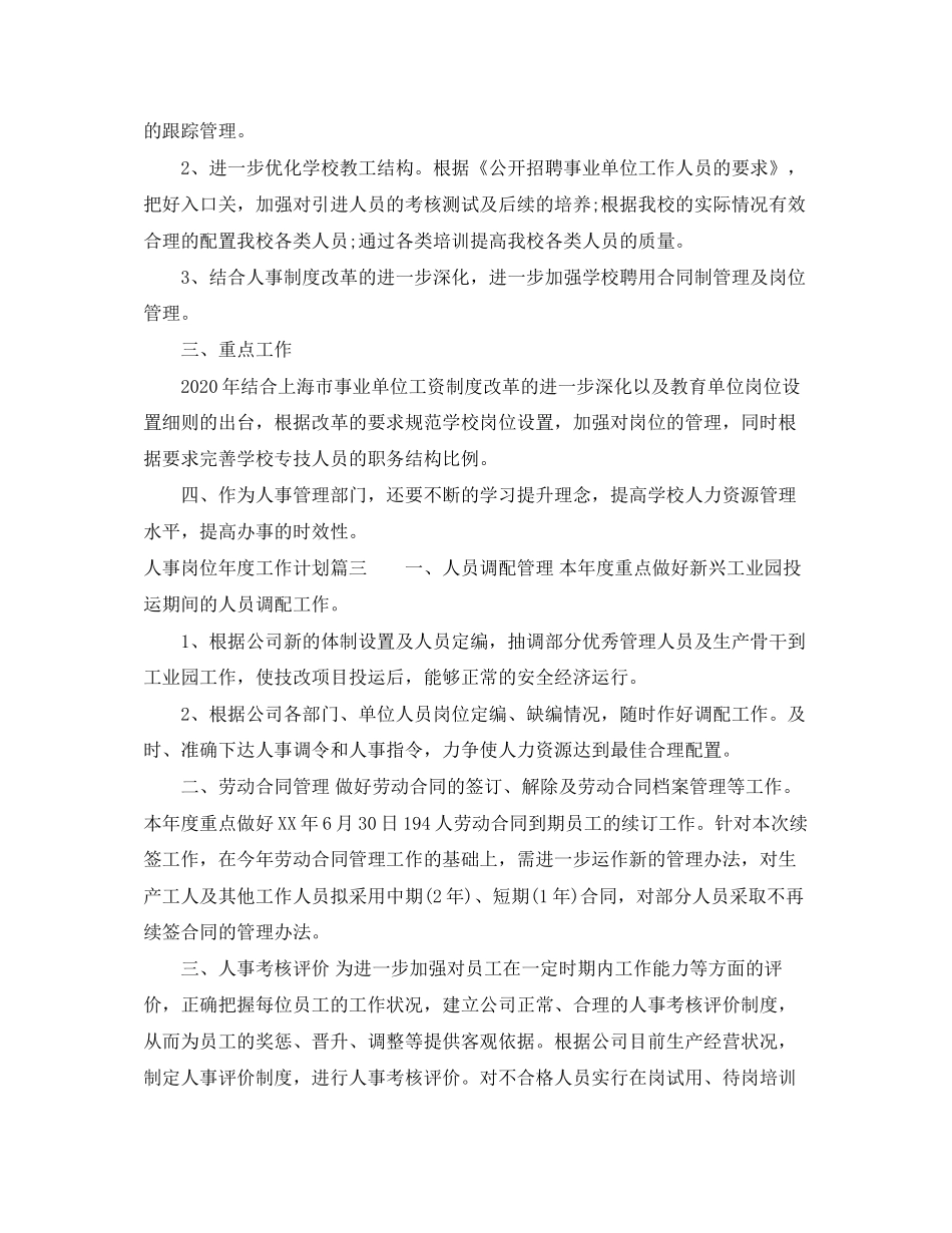 人事岗位年度工作计划_第3页