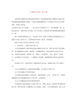 人事岗位年度工作计划