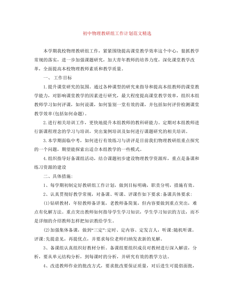 初中物理教研组工作计划范文精选_第1页
