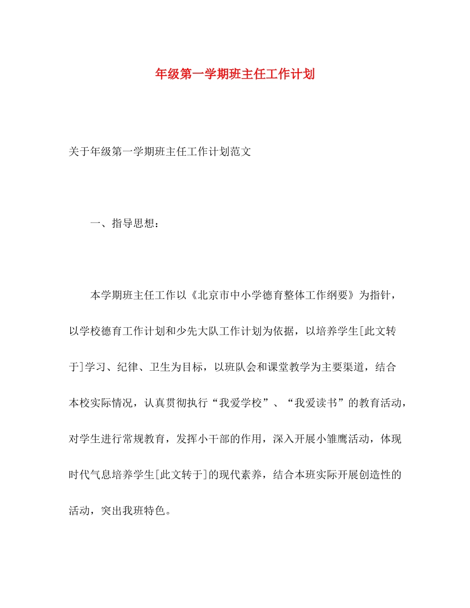 2020年级第一学期班主任工作计划_第1页