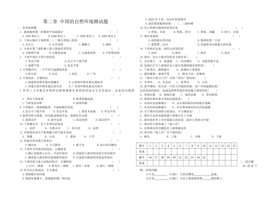 湘教版地理八年级上第二章中国的自然环境测试题_第1页