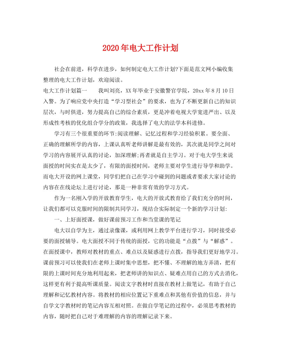 2020年电大工作计划_第1页
