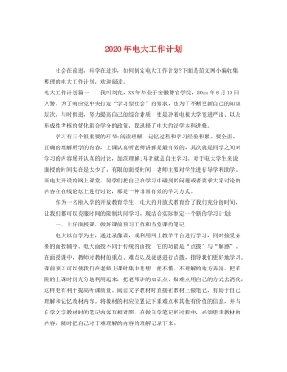 2020年电大工作计划
