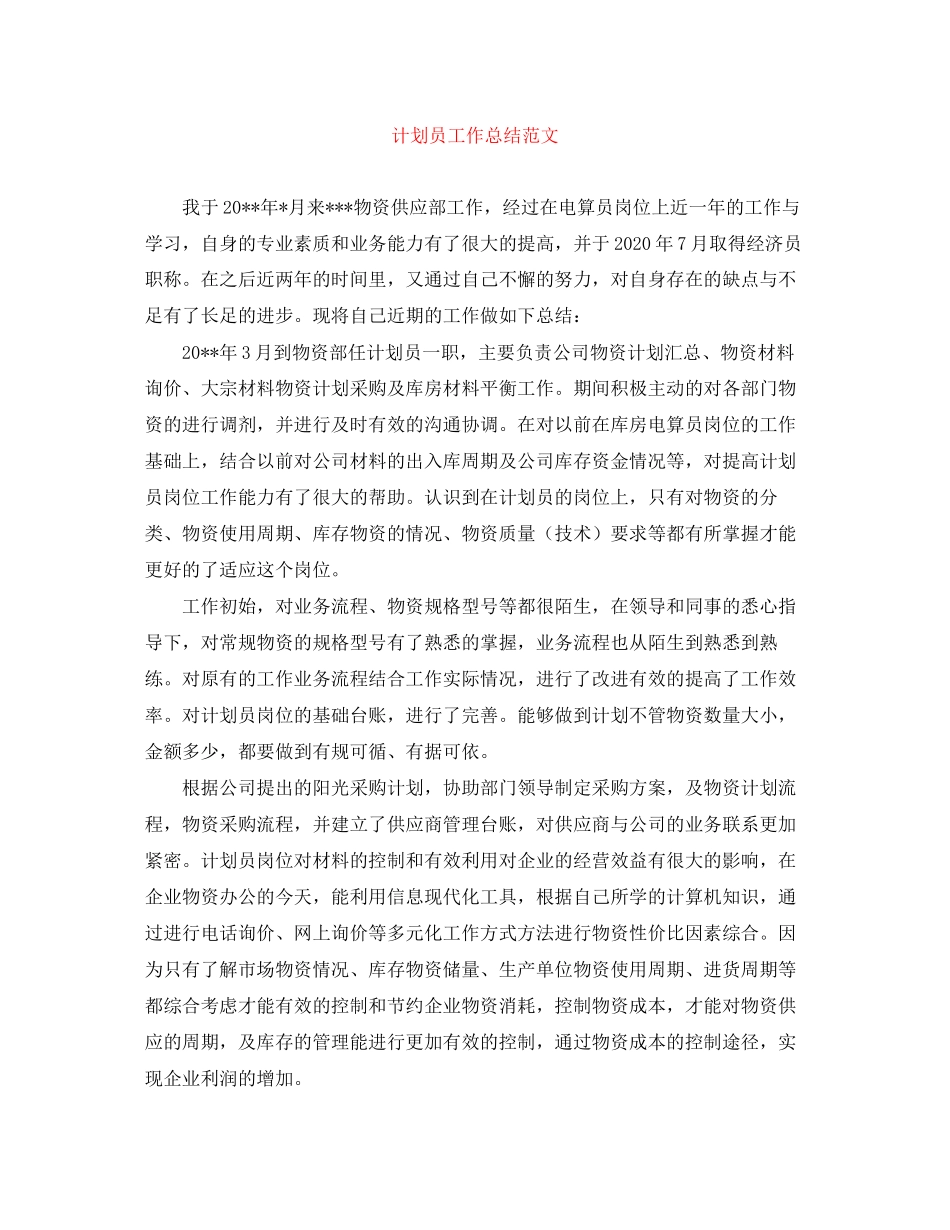 计划员工作总结范文_第1页