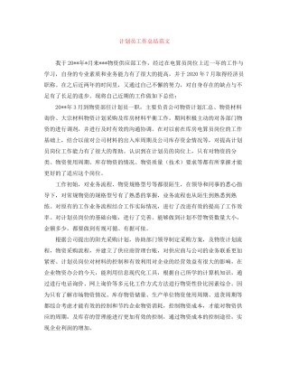 计划员工作总结范文