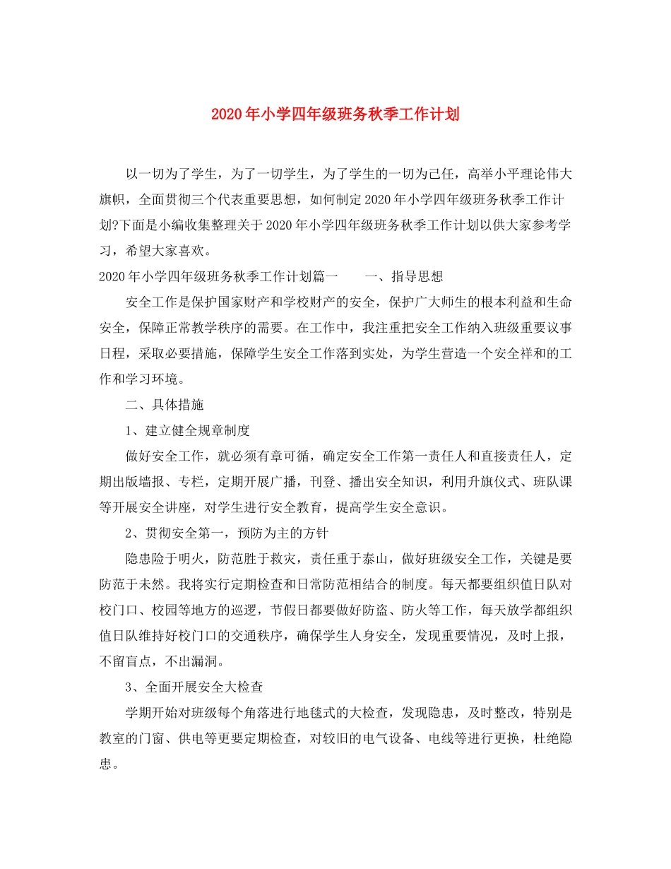2020年小学四年级班务秋季工作计划_第1页