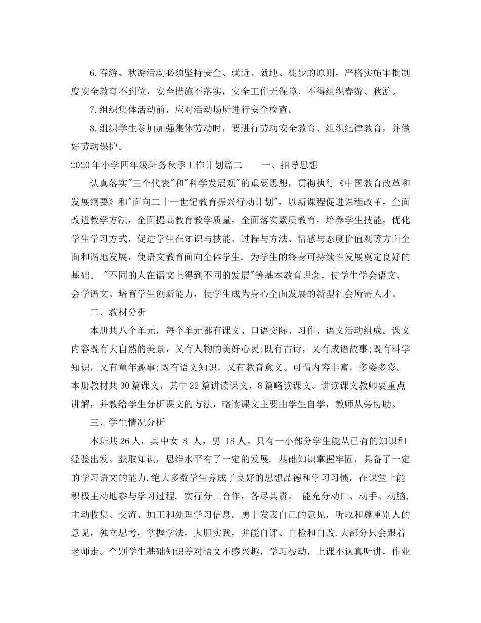2020年小学四年级班务秋季工作计划_第3页