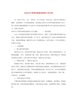 2020年小学四年级班务秋季工作计划