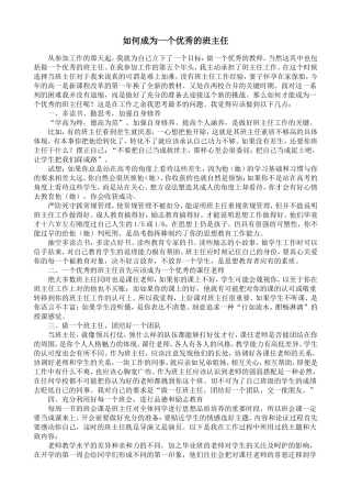 如何才能成为一个优秀的班主任（完毕）