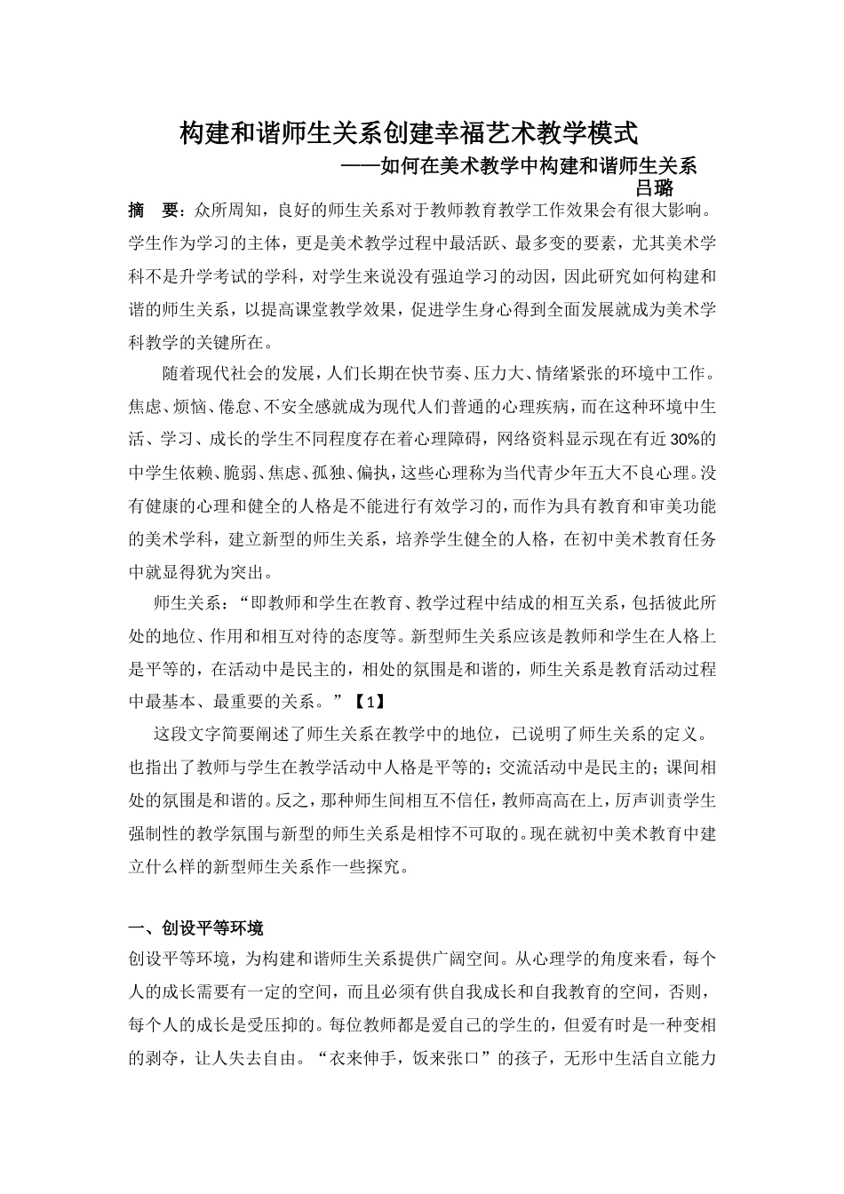 构建和谐师生关系_第1页