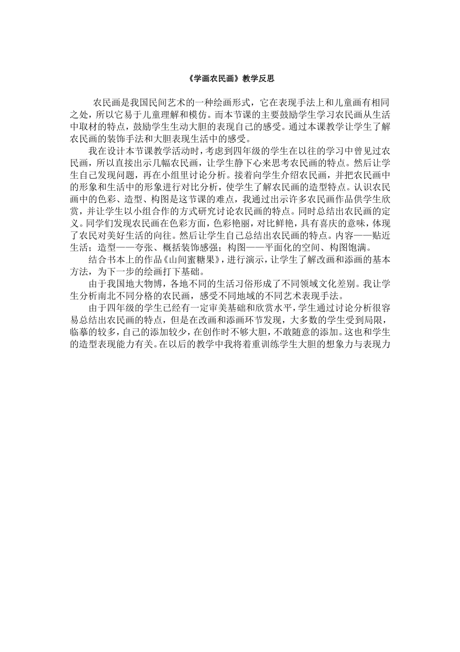 《学画农民画》教学反思_第1页