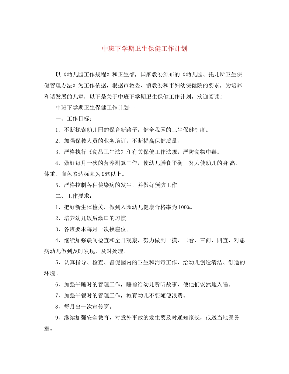 中班下学期卫生保健工作计划_第1页