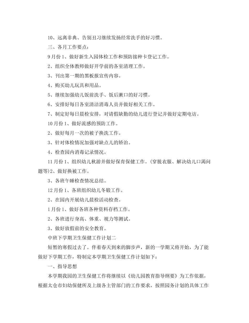 中班下学期卫生保健工作计划_第2页