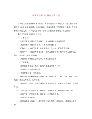 中班下学期卫生保健工作计划