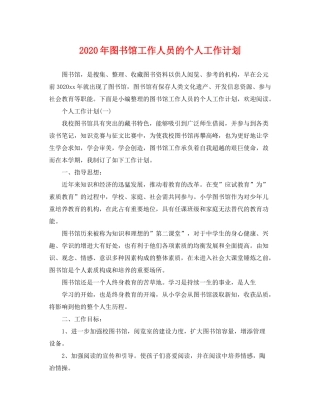2020年图书馆工作人员的个人工作计划