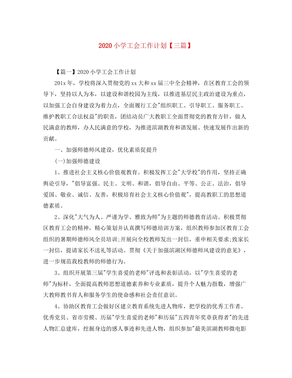 小学工会工作计划【三篇】_第1页