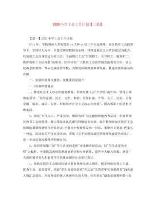 小学工会工作计划【三篇】