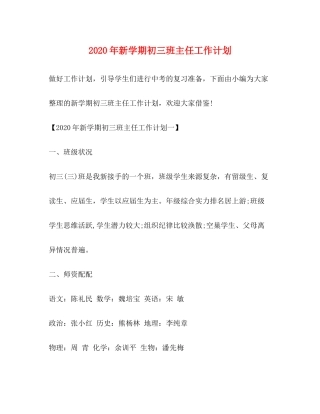 2020年新学期初三班主任工作计划