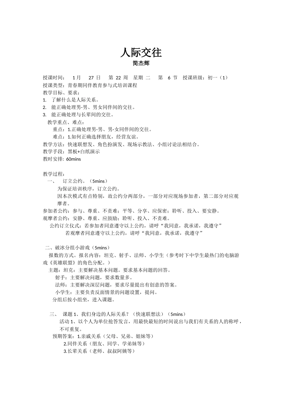 人际交往教案（简杰辉）本人第一次尝试使用参与式培训方法制作的心理健康课教案_第1页