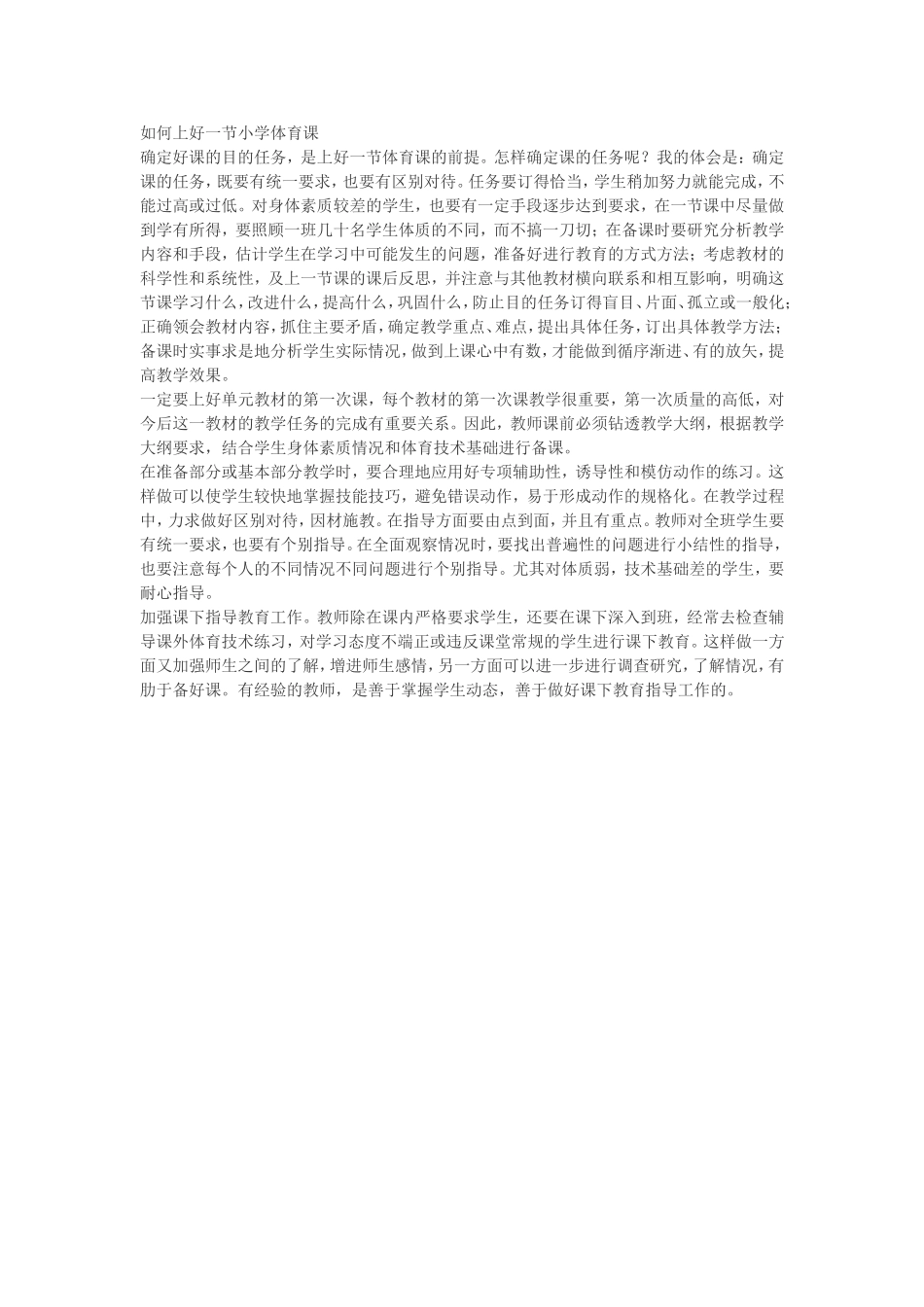 如何上好一节小学体育课(1)_第1页