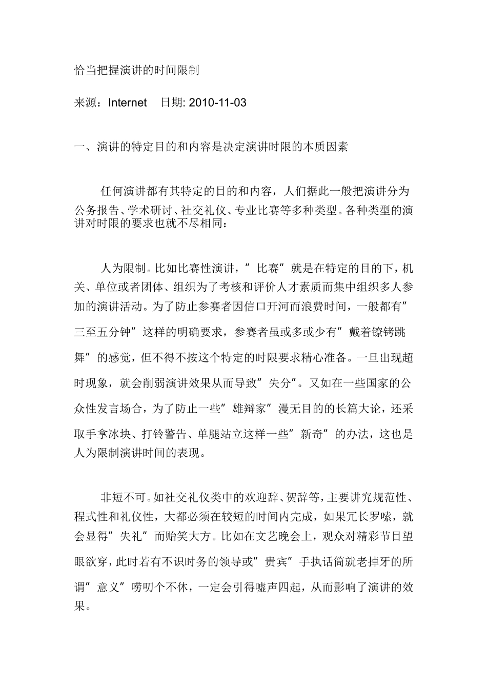 恰当把握演讲的时间限制_第1页