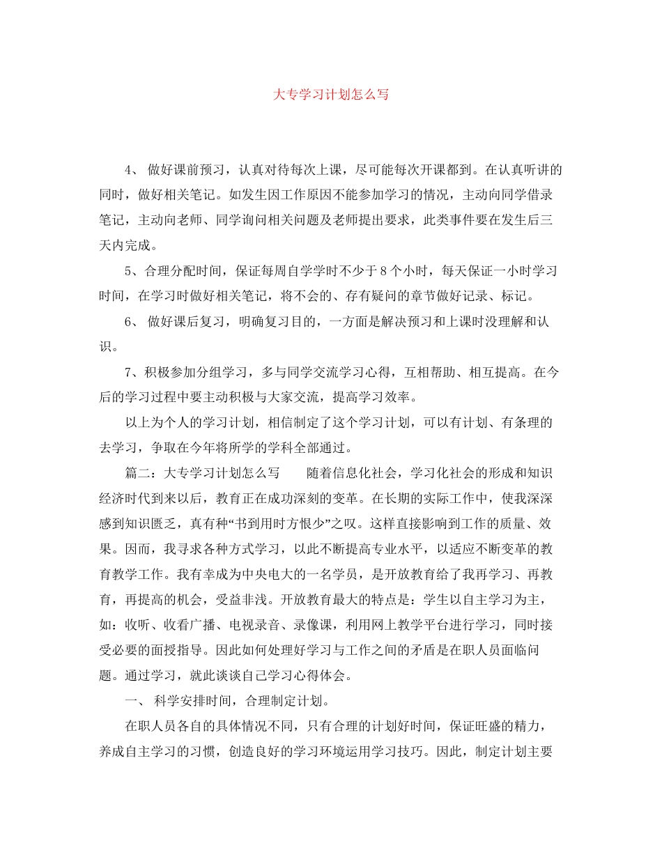 大专学习计划怎么写_第1页