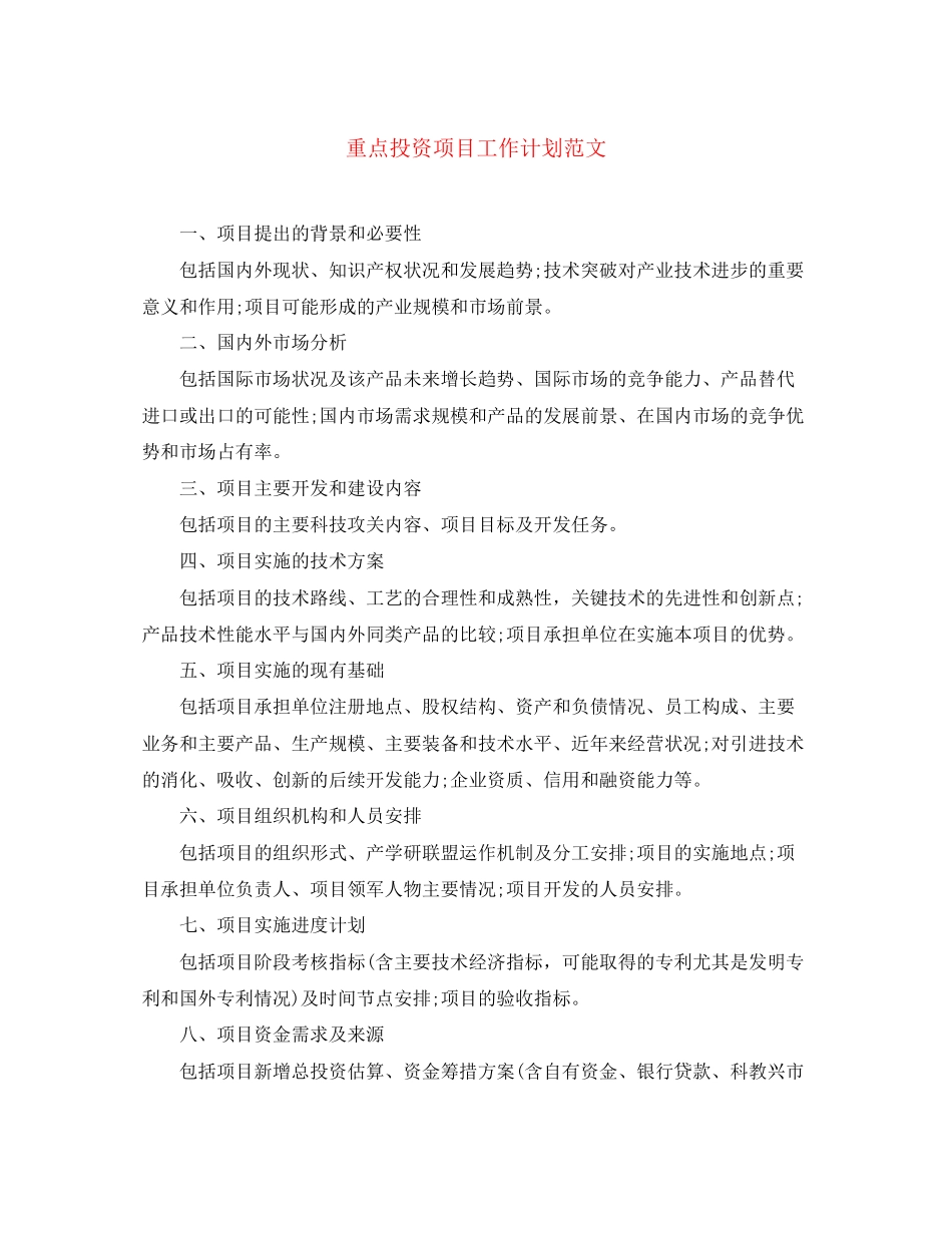 重点投资项目工作计划范文_第1页