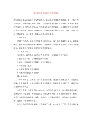 施工春季安全检查工作计划范文