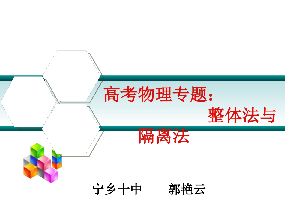 高考物理专题：整体法与隔离法_第1页