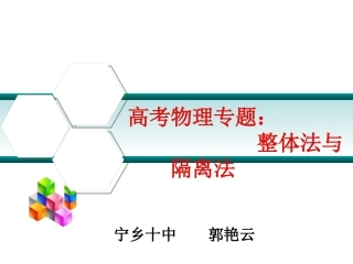 高考物理专题：整体法与隔离法