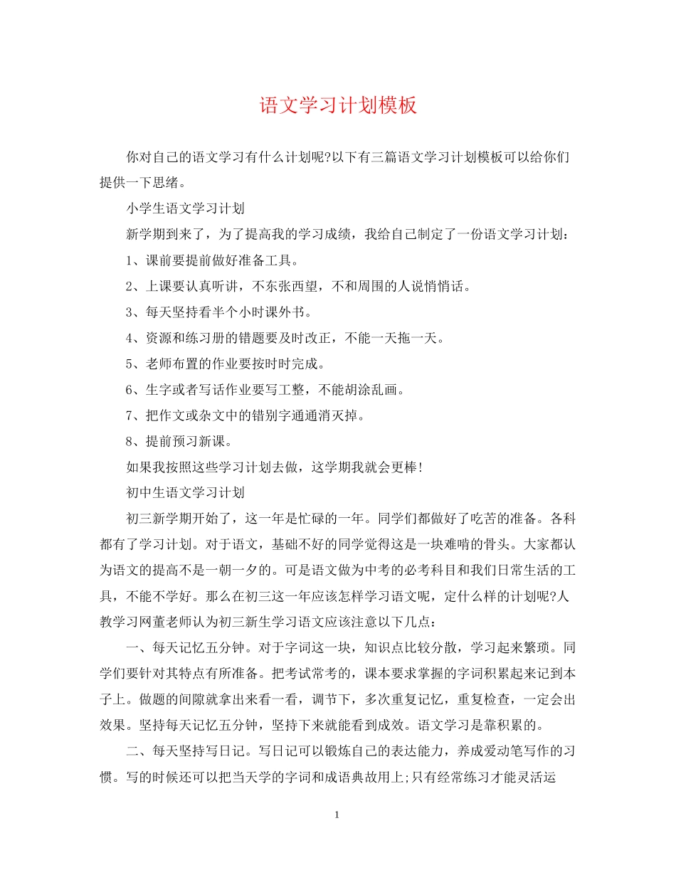 语文学习计划模板_第1页