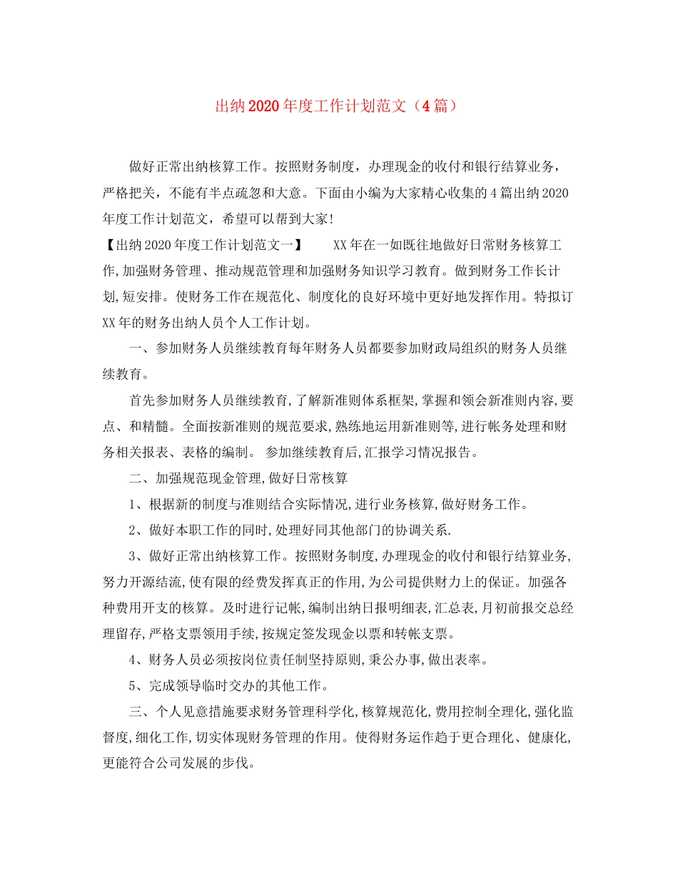 出纳年度工作计划范文（4篇）_第1页